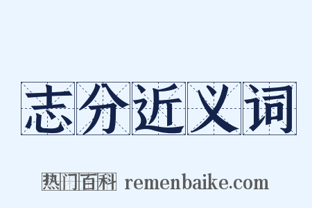 志分近义词是什么意思的图片